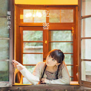 堀江由衣最新专辑《秘密》2月22日即将发售