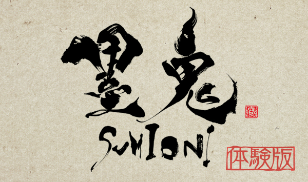 PSV水墨风格动作游戏《墨鬼》1月25日放出试玩版