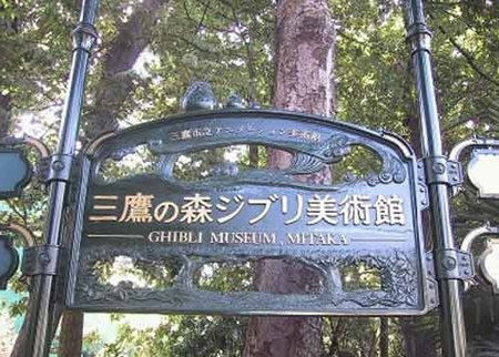 走进宫崎骏童话世界 三鹰之森美术馆