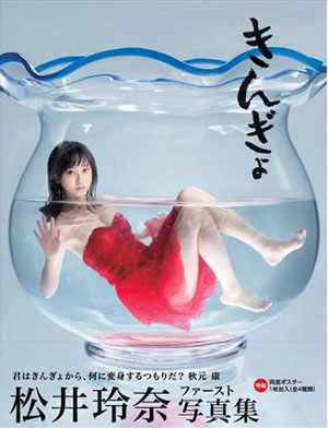 SKE48松井玲奈首本个人写真集《金鱼》公开