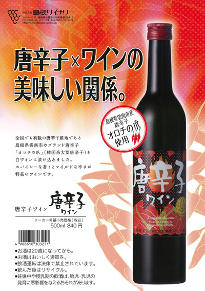 日本岛根县推出一款用辣椒制成的“辣椒酒”