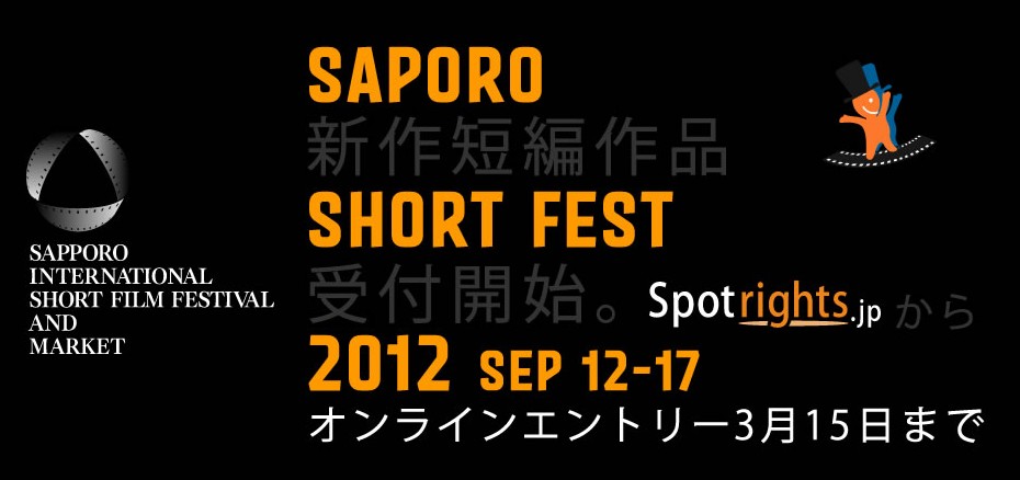 札幌国际短篇电影节2012