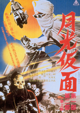 月光假面,原作川内康范,是kr电视台(现在的tbs电视台)和宣弘社制作