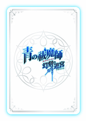 PSP《青之驱魔师 幻刻迷宫》公布限定及内置特典