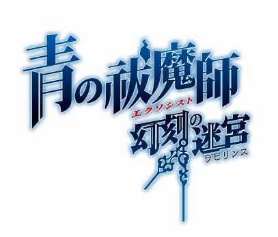 PSP《青之驱魔师 幻刻迷宫》公布限定及内置特典
