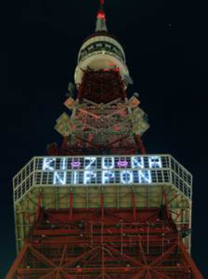 日本大地震一周年东京塔点亮“纽带”之光
