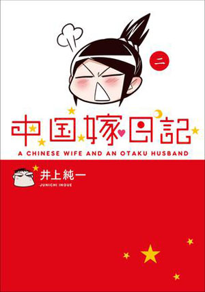 日本宅男VS中国女孩!《中国嫁日记》第2卷3月10发售