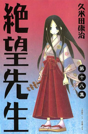 久米田康治搞笑漫画《再见!绝望先生》还有九话就完结