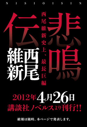 西尾维新史上最长篇巨编《悲鸣传》将于4月26日刊载