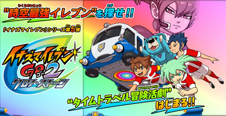 3DS《闪电十一人GO2》官网对外开放故事背景公开- 日本通