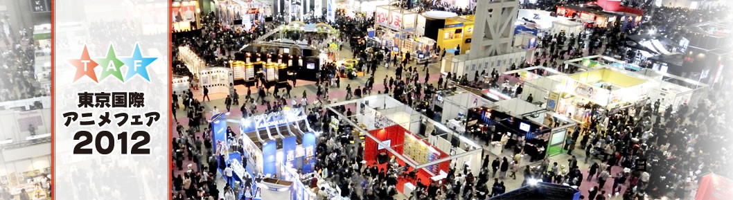 东京国际动画博览会2012公开日日程表