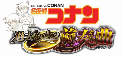 《名侦探柯南：来自过去的前奏曲》登陆PSP/DS