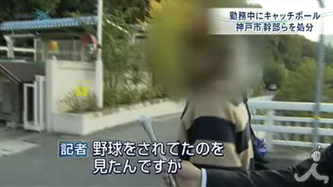 神户市环境局公务员上班时间玩棒球被处严重警告