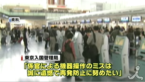羽田国际机场被通缉中国男子混过检查顺利出国