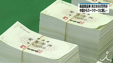 日本男子从中国带回2800万日元伪造抵用券被控诉
