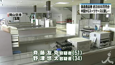 日本男子从中国带回2800万日元伪造抵用券被控诉