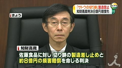 日本佐藤食品被告侵权 法院判停产并赔偿8亿日元