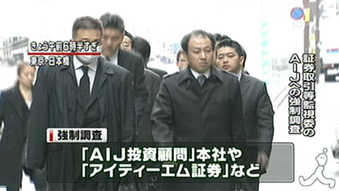 日本证券交易监视委员会今晨对AIJ公司展开强制调查