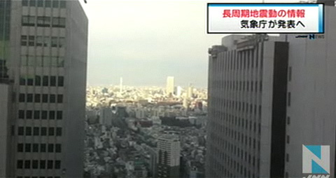 日本气象厅拟定长周期地震初报方针 明年4月实行