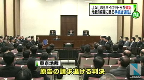 日本航空公司解雇76名机长 法院终判机长团体败诉