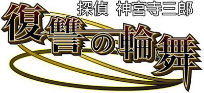 《侦探神宫寺三郎：复仇之轮舞》25周年作登陆3DS