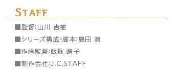 J.C.STAFF动画《Little Busters!》沿用游戏主题曲