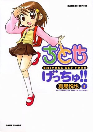 真岛悦也《ちとせげっちゅ！！》今夏开播决定