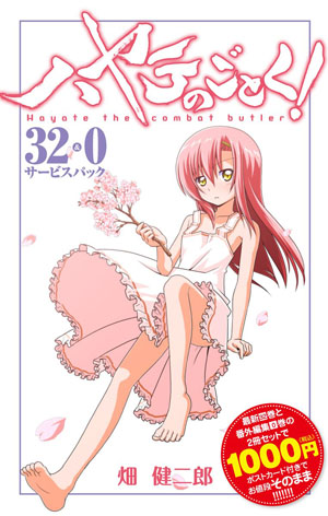 《旋风管家》32卷和番外0卷5月18日发售 清凉封面图公开