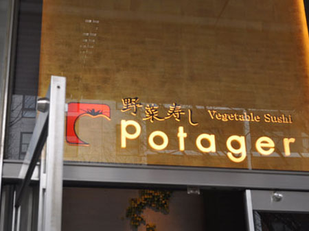 不用鱼制作的寿司 日本“蔬菜寿司 Potager”