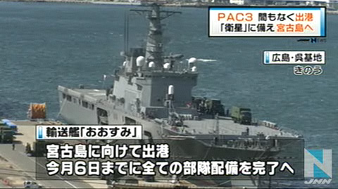 迎击朝鲜卫星 日本PAC3导弹运输舰艇驶向宫古岛