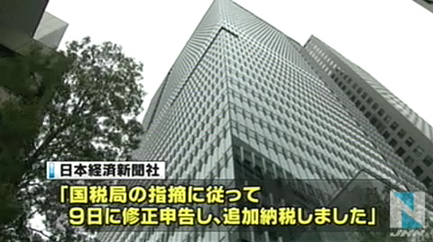 日本经济新闻社漏税3亿3千万被处加罚900万日元