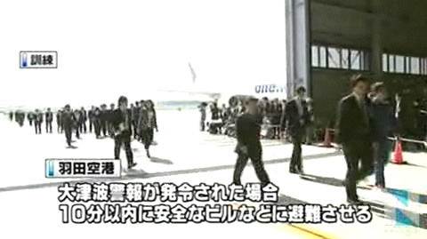 羽田机场为应对海啸首次进行防灾避难演习