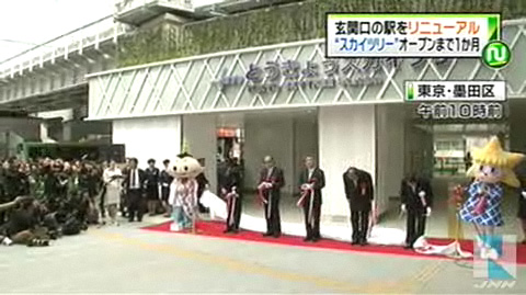 东京天空树车站扩建竣工举办开业典礼