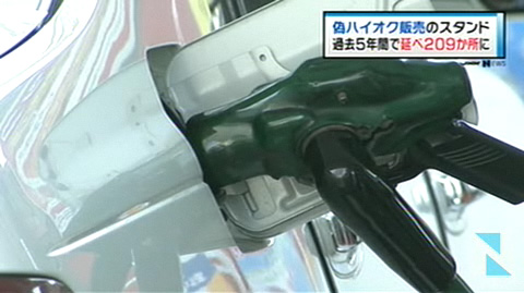 日本209家加油站卖假高辛烷值汽油被处分