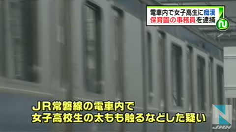 东京幼儿园一职员电车内摸女高中生大腿被擒 日本通