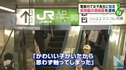东京幼儿园一职员电车内摸女高中生大腿被擒