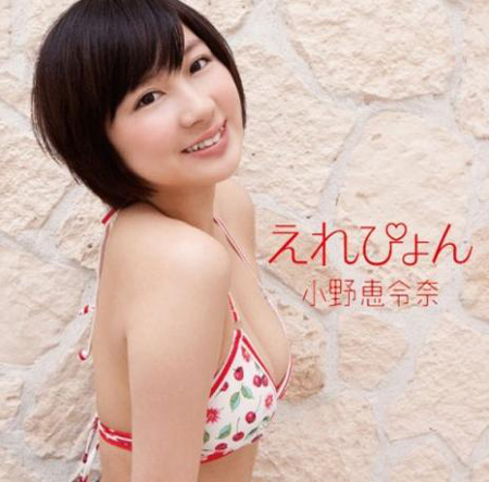 原AKB成员 小野惠令奈SOLO出道单曲封面公开