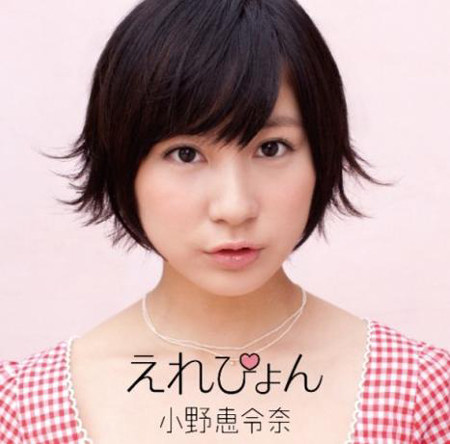 原AKB成员 小野惠令奈SOLO出道单曲封面公开