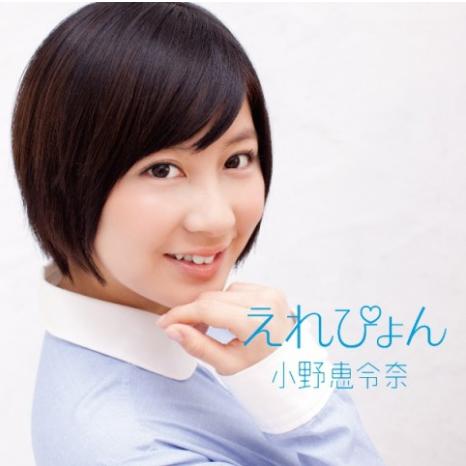 原AKB成员 小野惠令奈SOLO出道单曲封面公开
