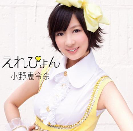 原AKB成员 小野惠令奈SOLO出道单曲封面公开