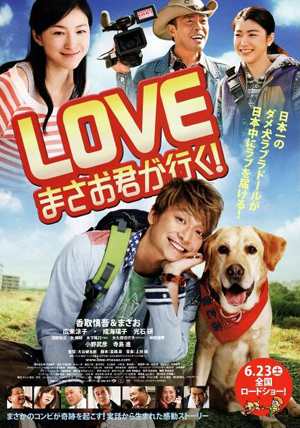日本6月上映电影预告——《LOVE 雅夫GO！》