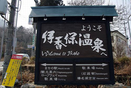 群马伊香保温泉石段街