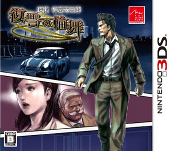 3DS《侦探神宫寺三郎：复仇的圆舞》预约特典公开