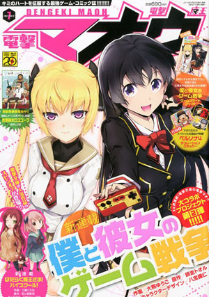 后宫小说《我和她的GAME战争》漫画化 小册子魅力解说