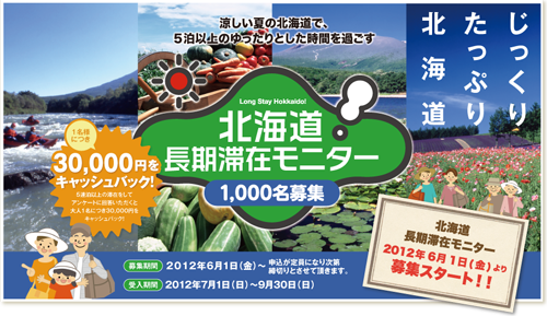 北海道夏季将向长期停留旅客返还3万日元