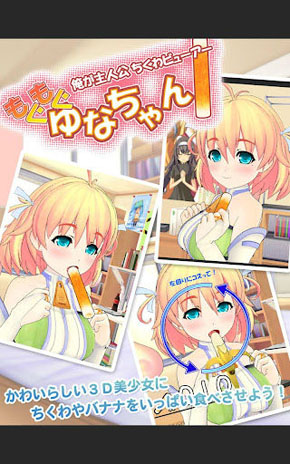 竹轮是猥琐食品？ 咬咬由奈酱Apple版发布！