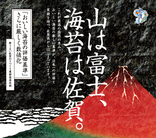 佐贺海苔