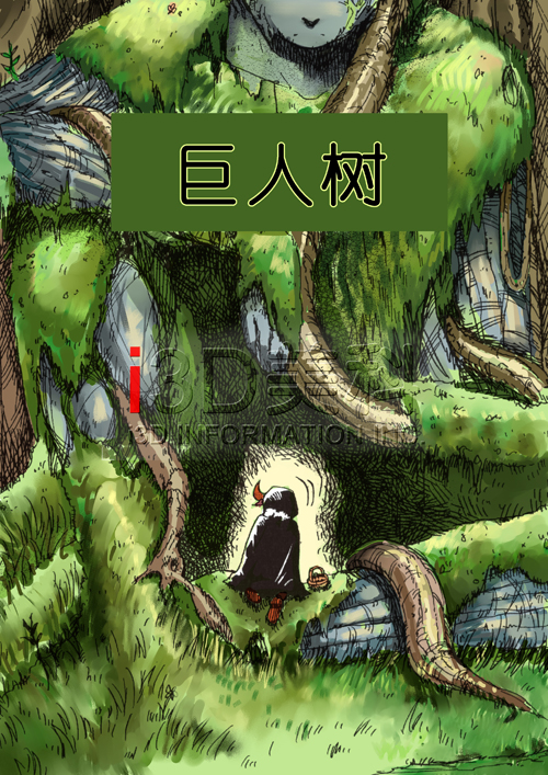 《巨人树》 - 日本通