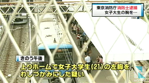 东京消防员车站月台捏女大学生胸部后开溜被捕