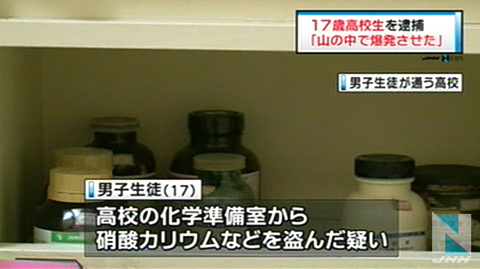 北海道高中男生为制炸弹盗窃化学实验室药品